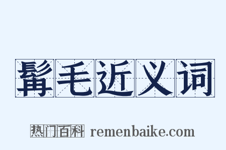 髯毛近义词是什么意思的图片